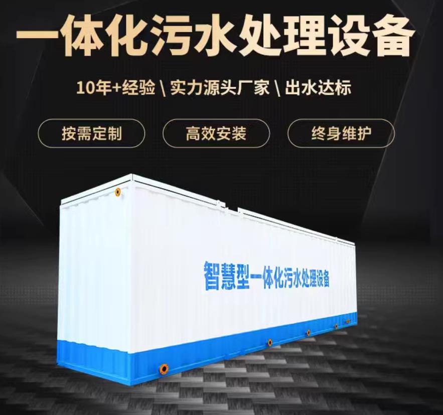 邵武一体化污水处理设备_生活污水处理_甘肃嘉源通环保